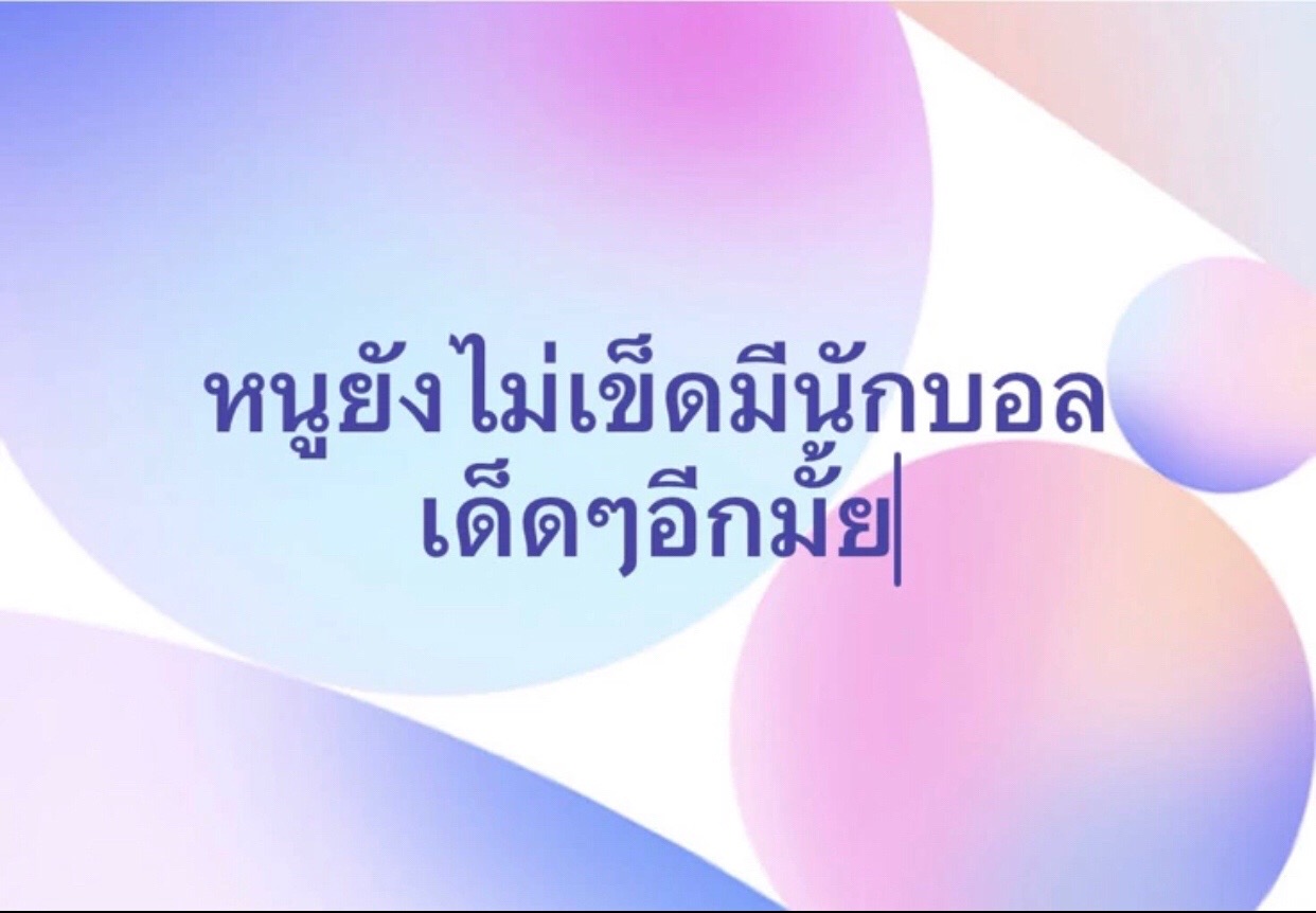 @เอาป่าว🧏🏻♀️