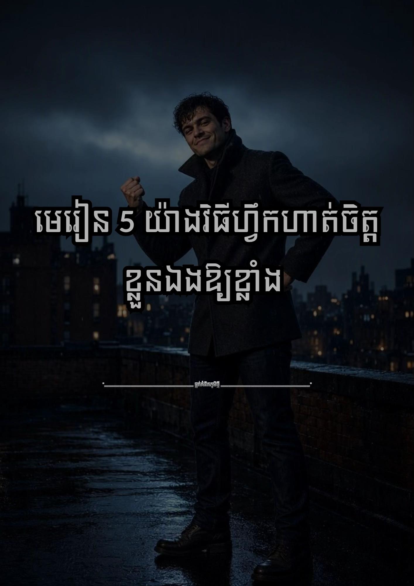 @≧ ផ្នត់គំនិតភូមិថ្មី ≧ 📚📖