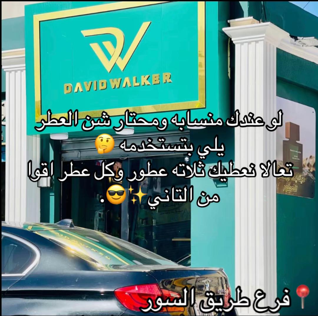 @Davie Walker فرع طريق السور