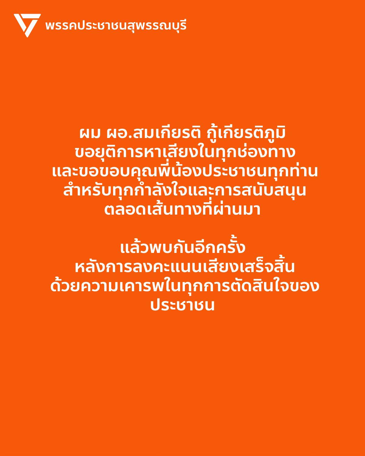 @สมเกียรติ สุพรรณบุรี เขต 5 ปชน