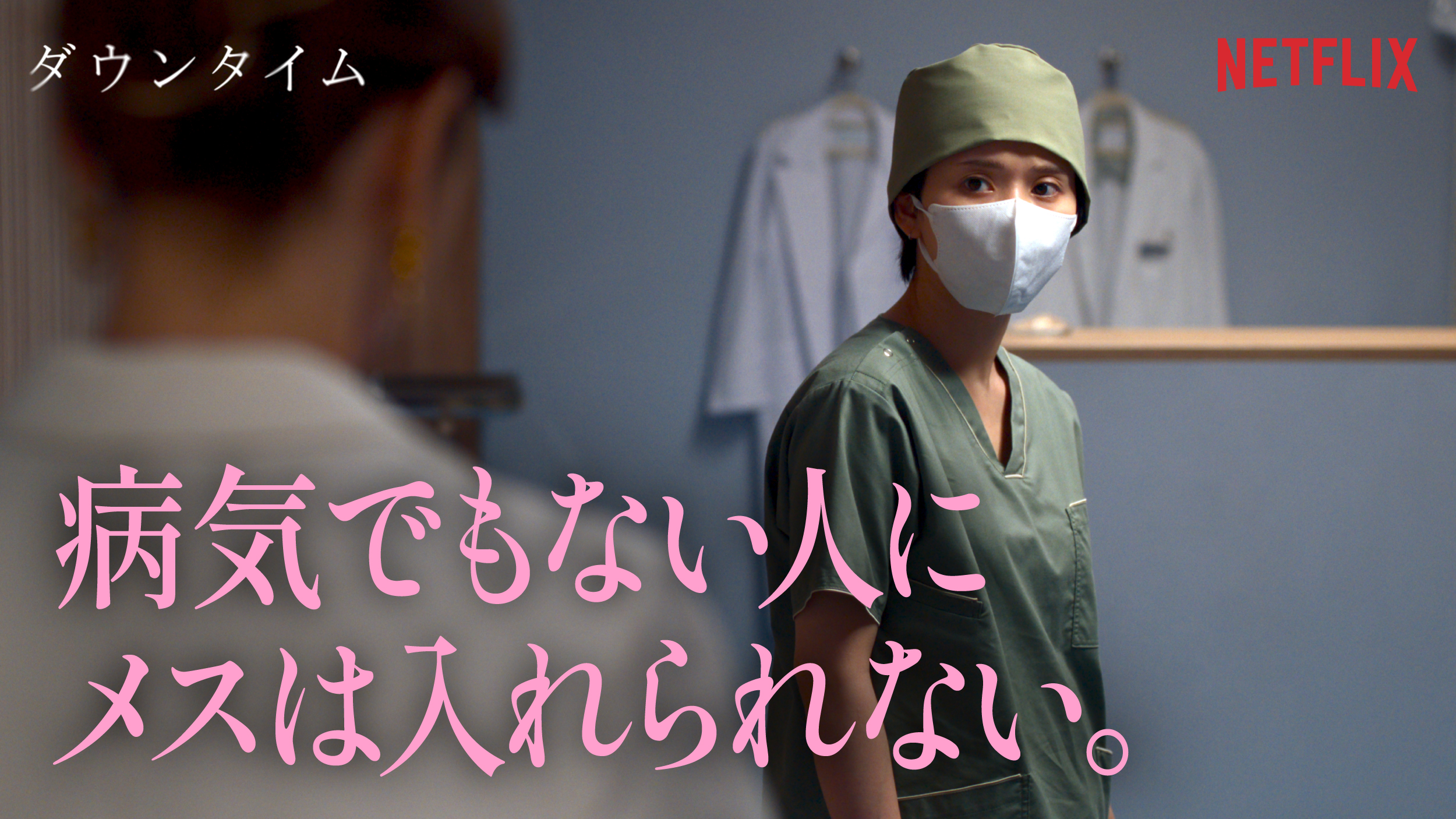 @Netflix Japan