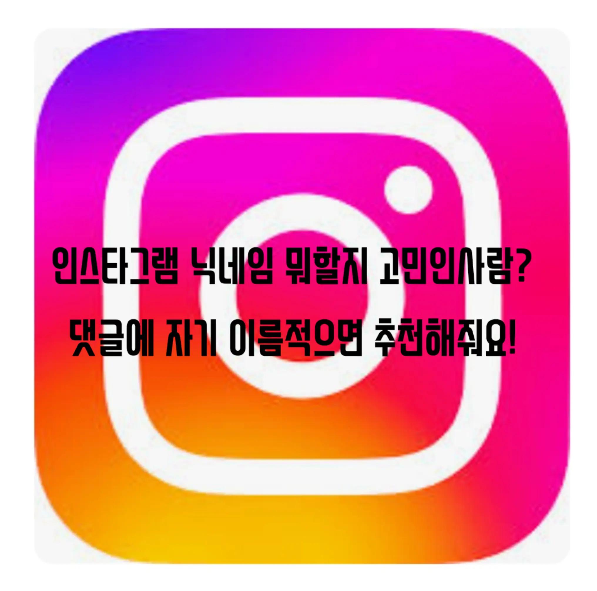 @인스타 닉넴 추천인