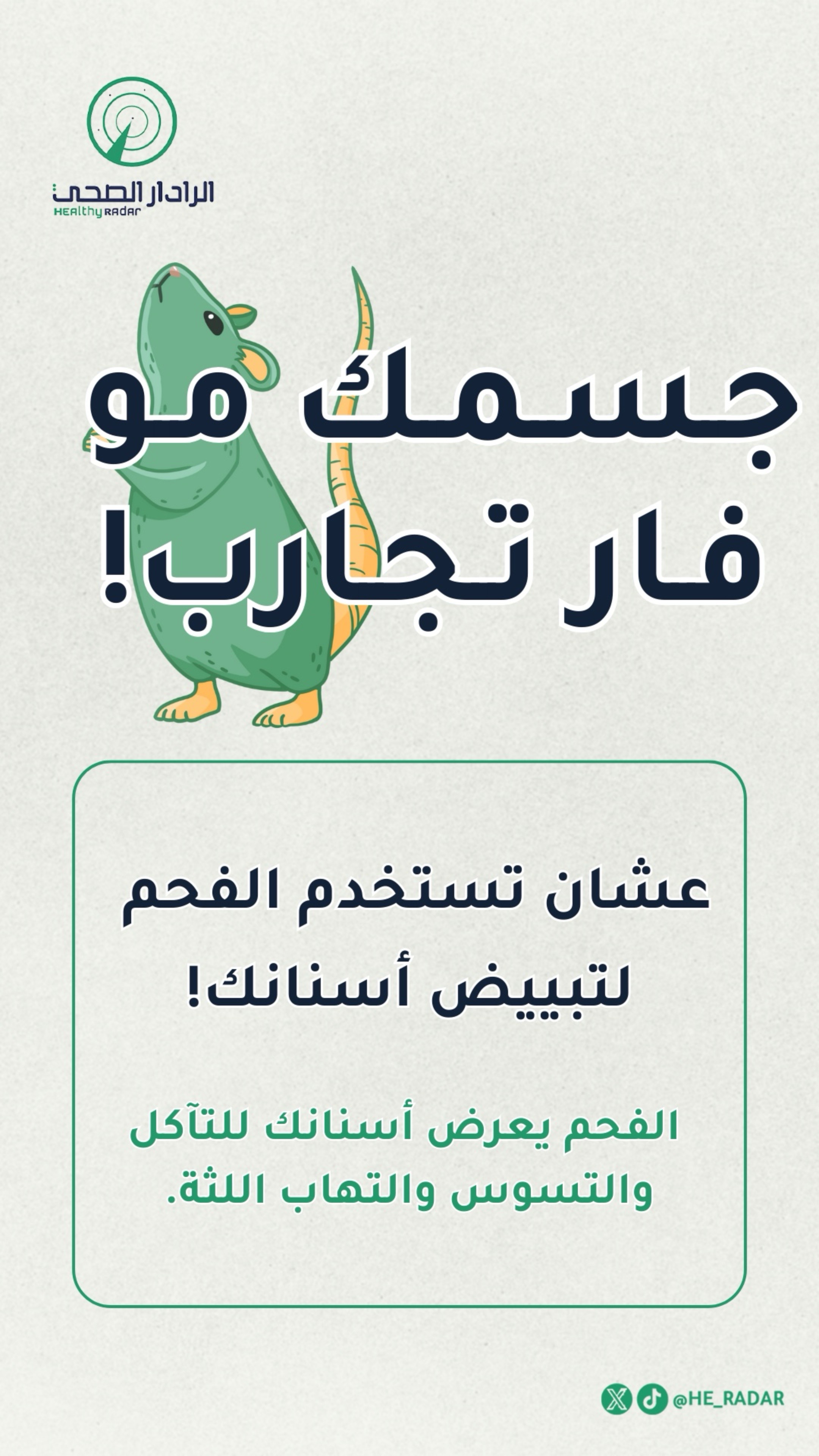 @الرادار الصحي