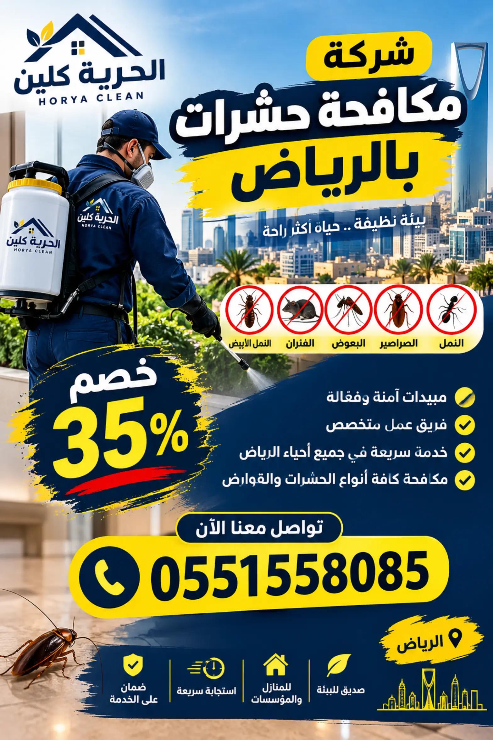 @شركة مكافحة حشرات بالرياض