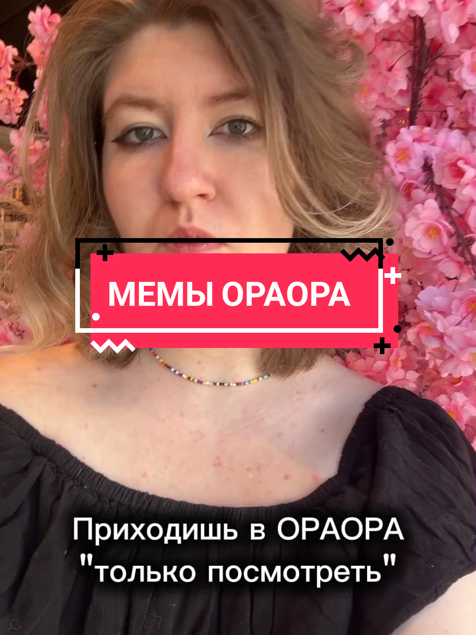 @ОраОра