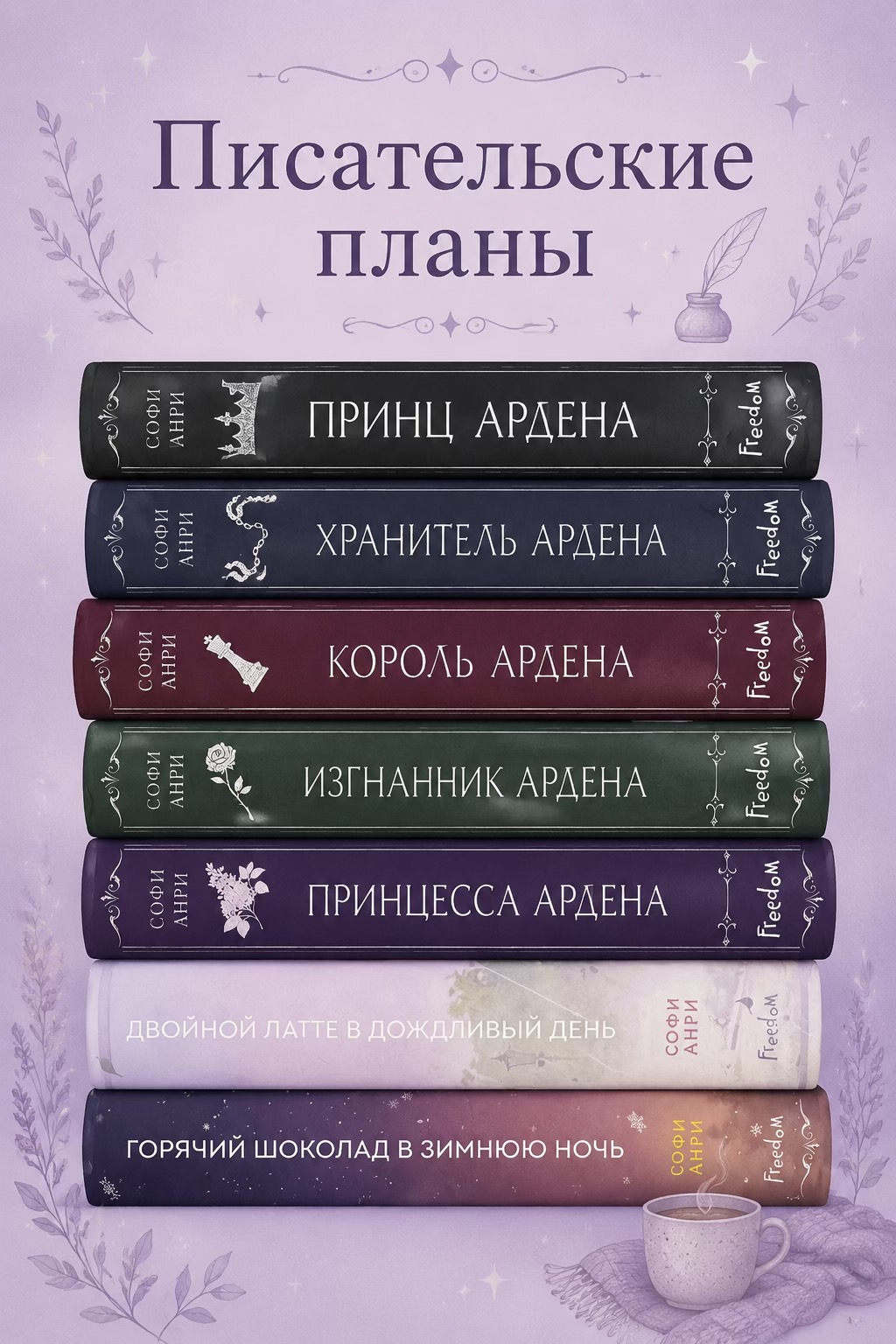 @Софи Анри | Автор 📖