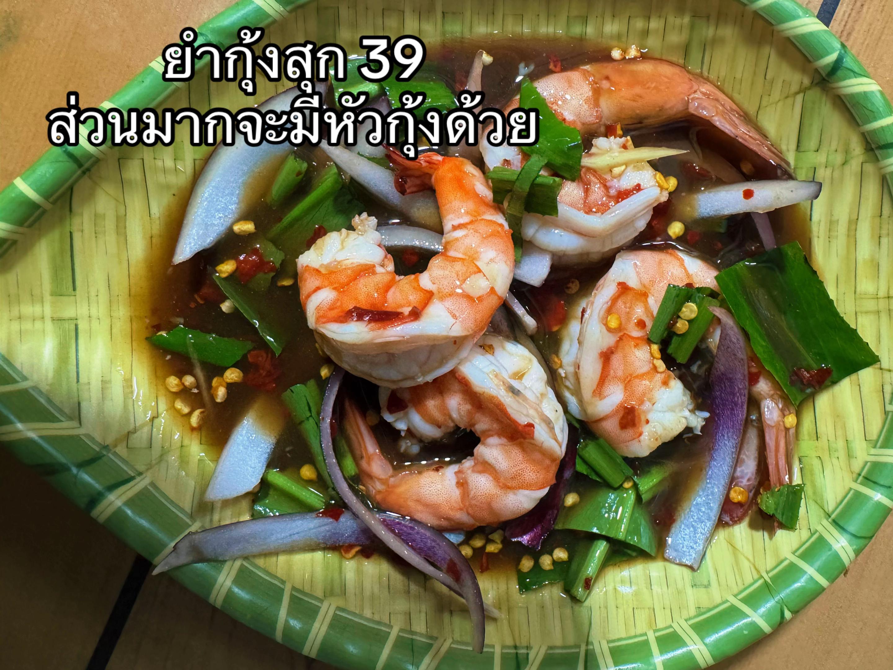 @ร้านยำนัวไหมล้า 39สาขา 30กันยา