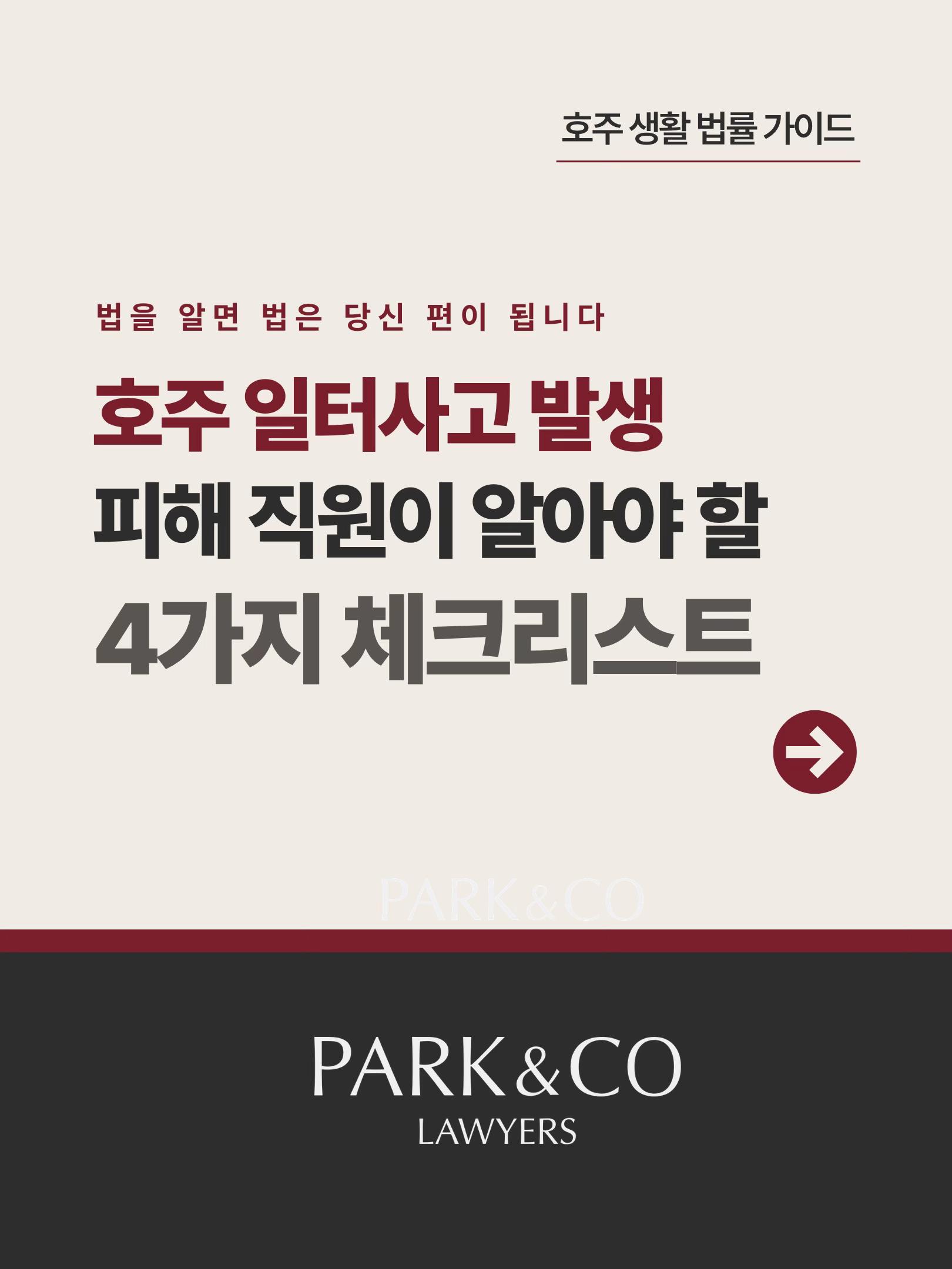 @Park & Co Lawyers 법무법인 박앤코 👍