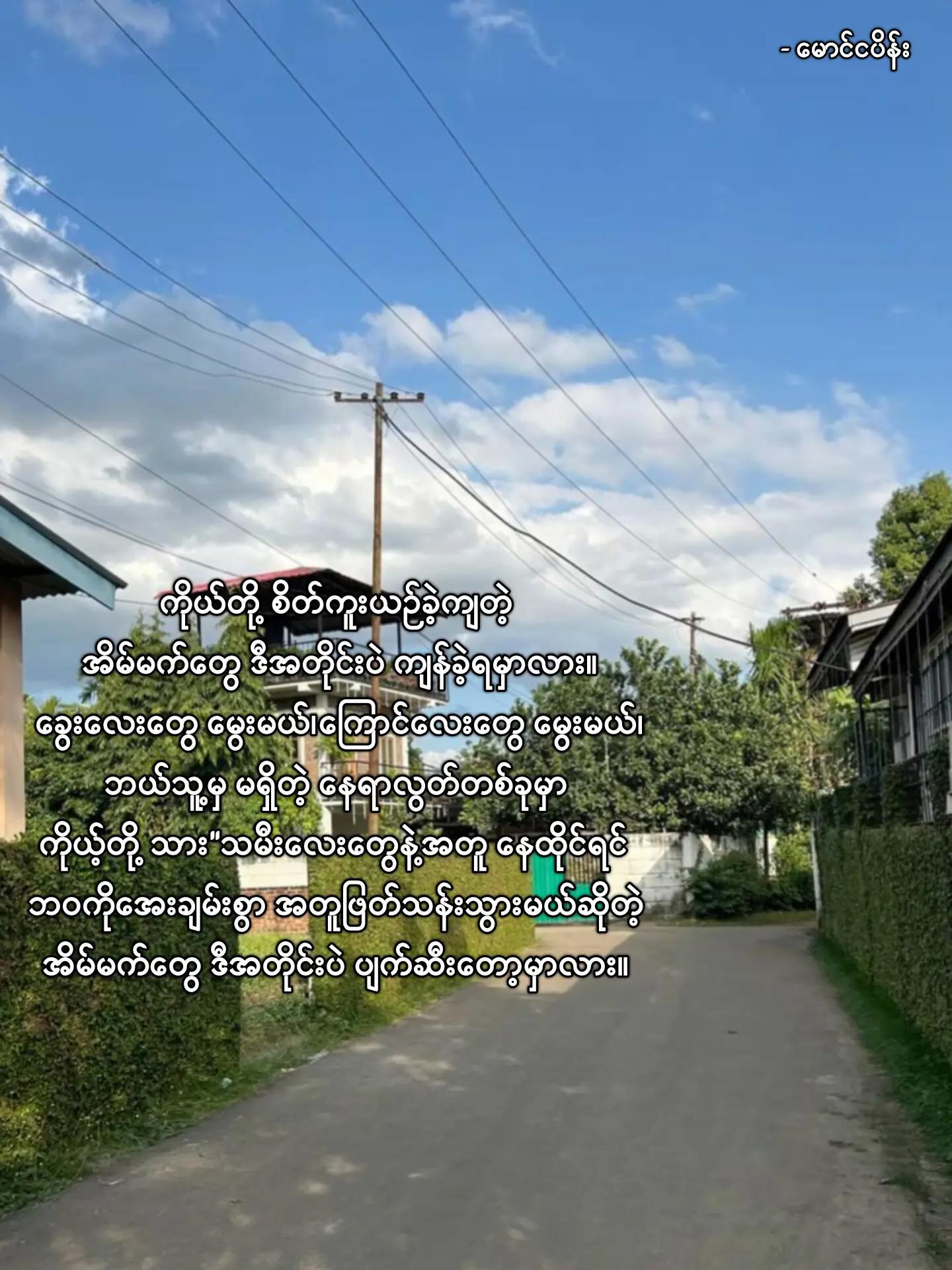 @မောင် ငပိန်း💥