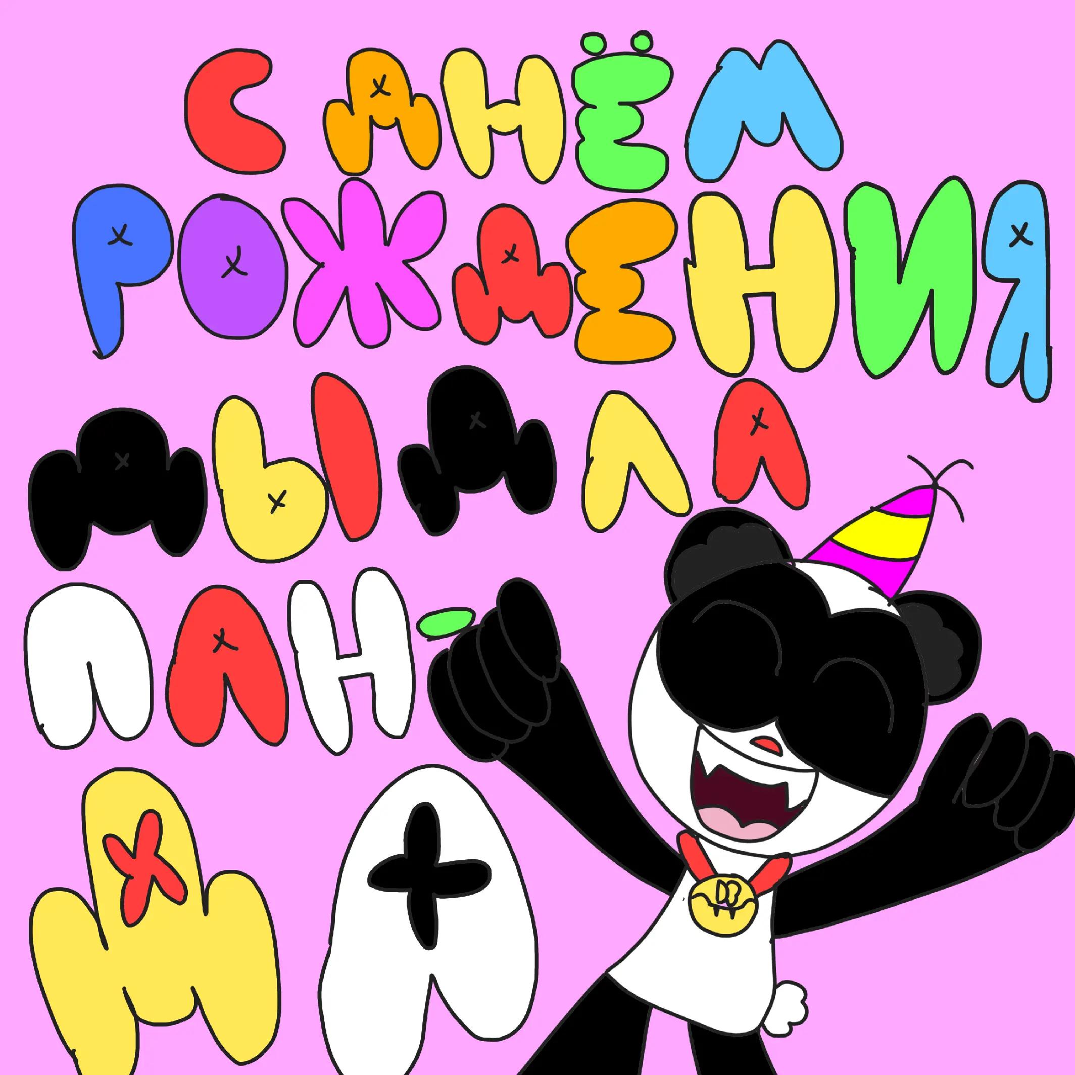 @Дыдла панда (DP)