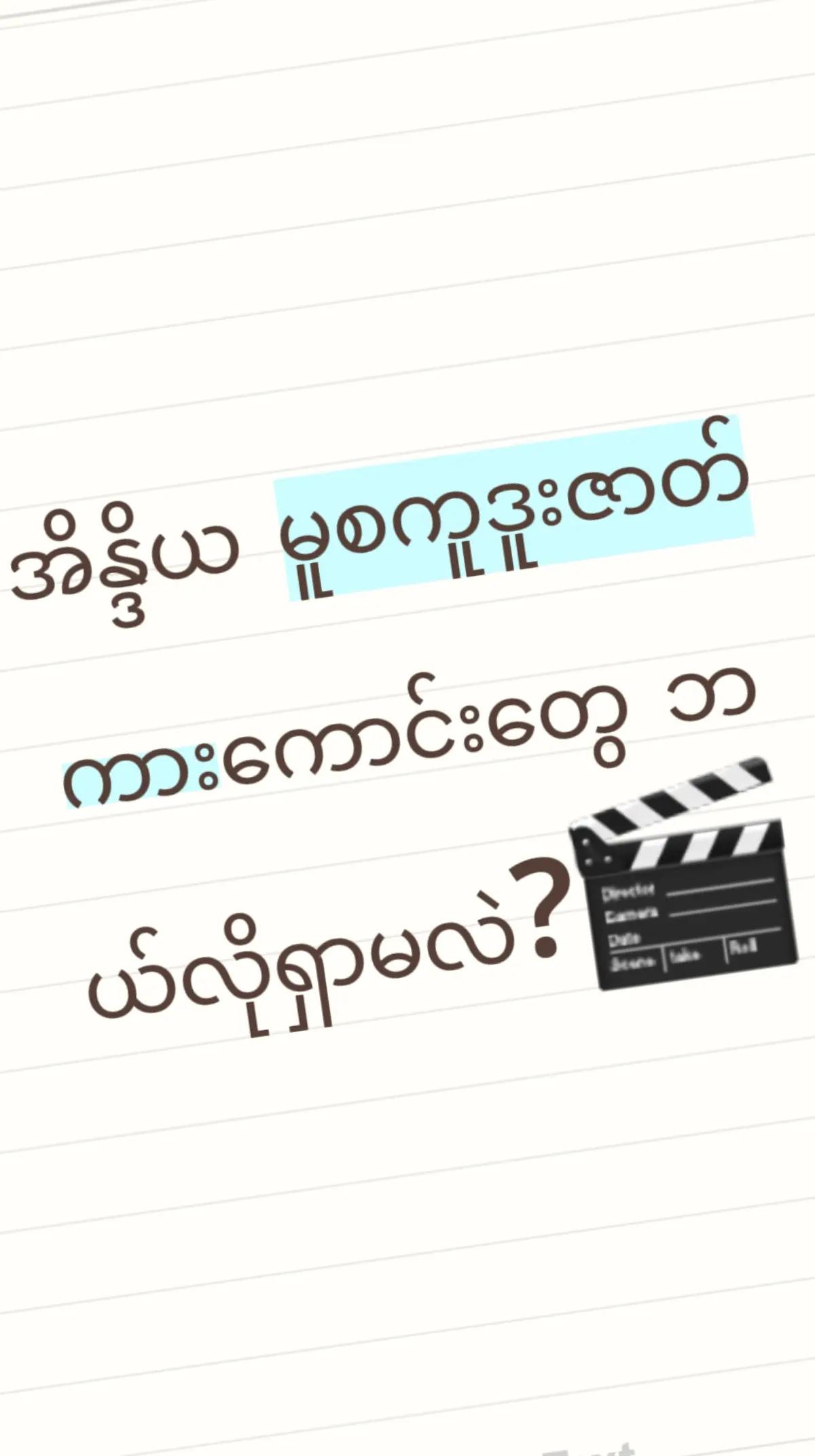 @Bioမှာလင့်ရှိတယ် အောကား အိုး