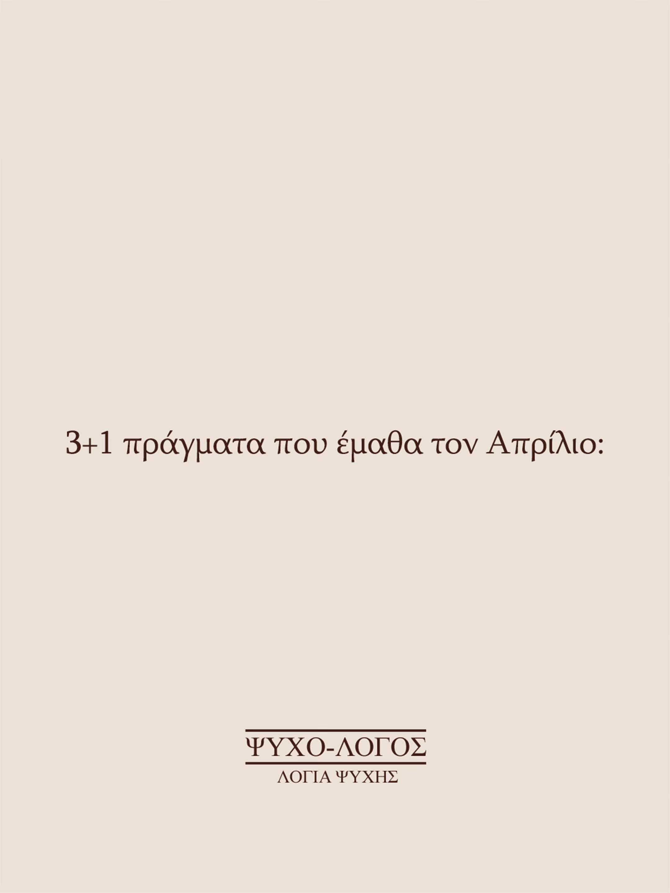 @&Psi;&upsilon;&chi;&omicron;-&lambda;ό&gamma;&omicron;&sigmaf;