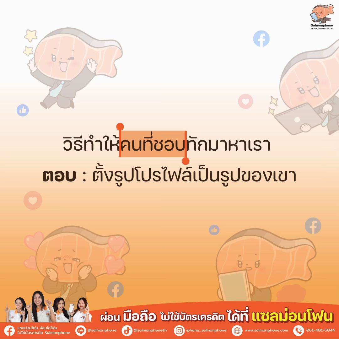 @แซลม่อนโฟนที่ผ่อนมือถือ