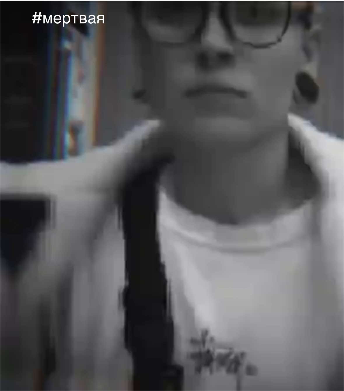 @мepтвaя
