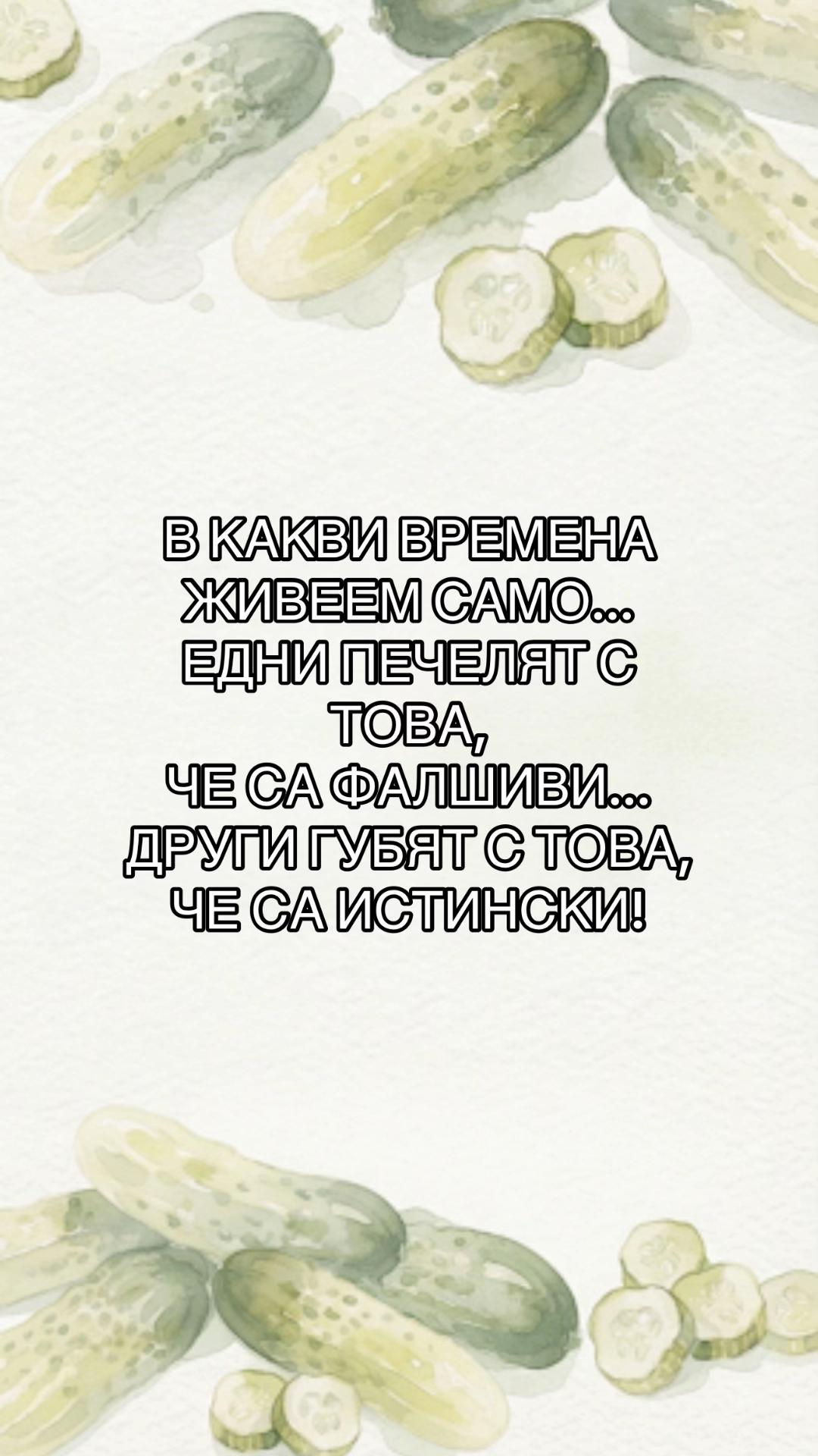 @Кисела Краставичка