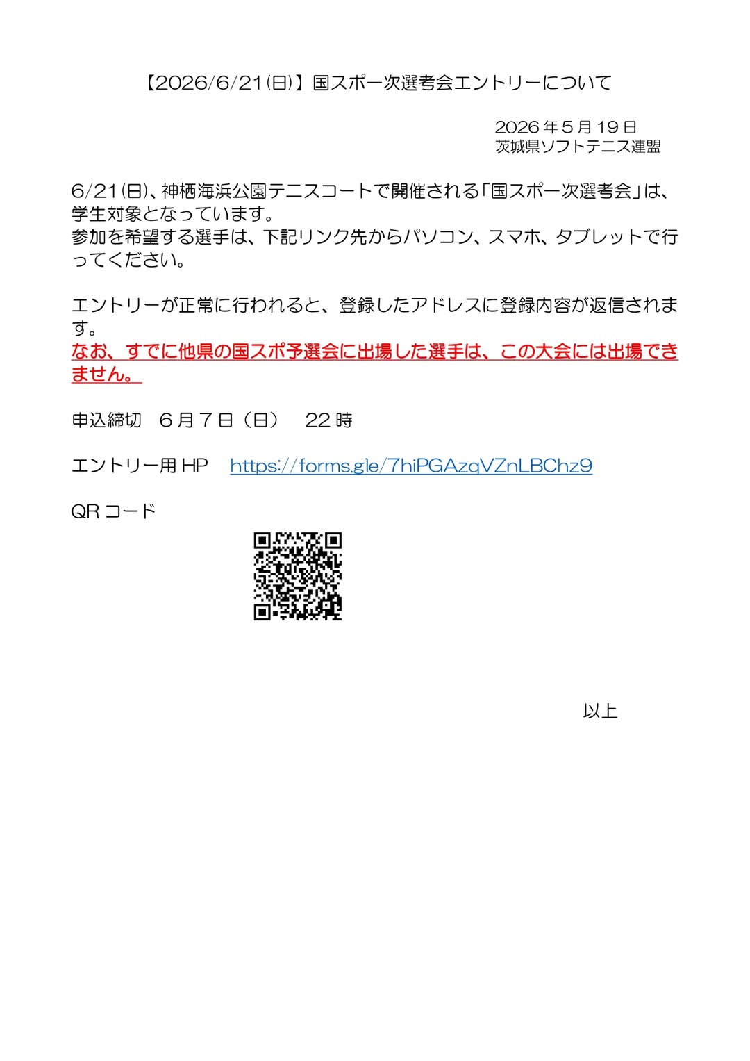 @茨城県ソフトテニス連盟