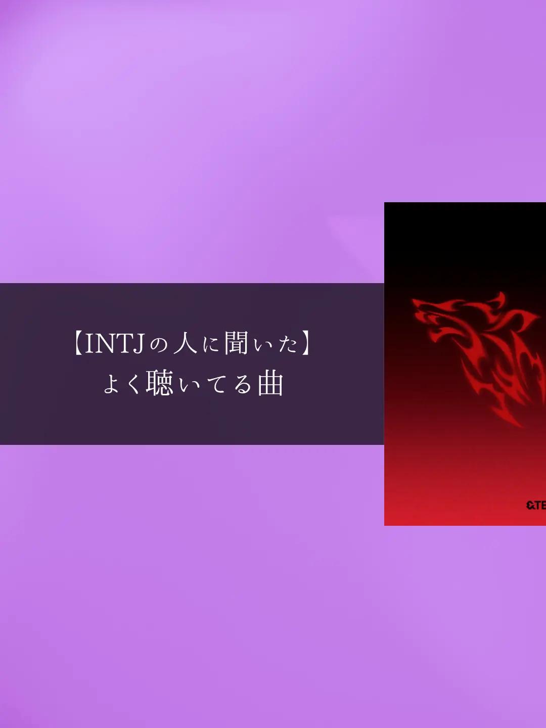 @MBTIと音楽【曲紹介】