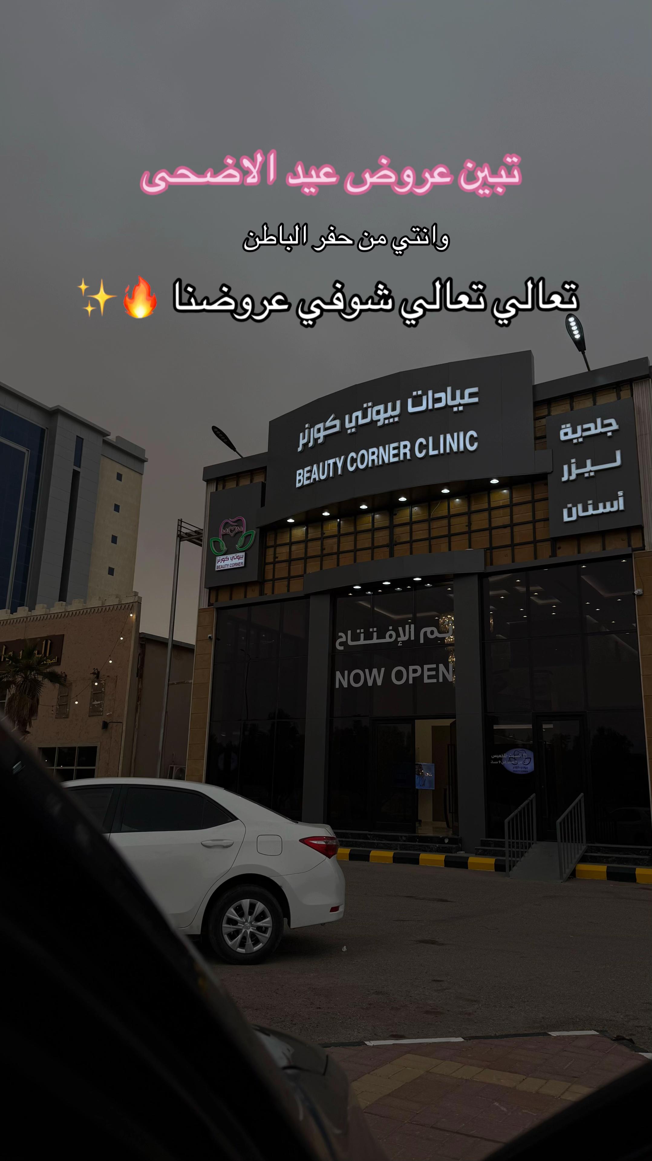 @عيادات بيوتي كورنر