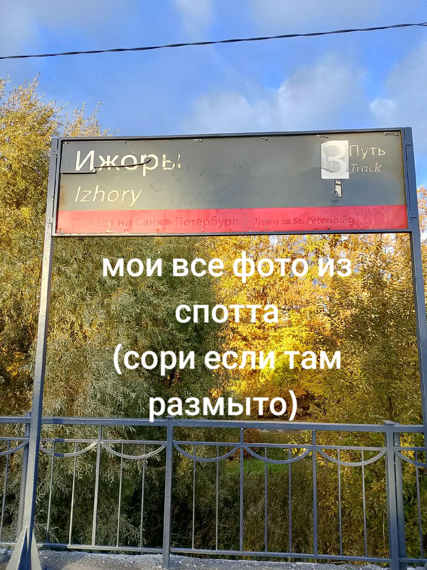 @🚄Споттер из Колпино🚄