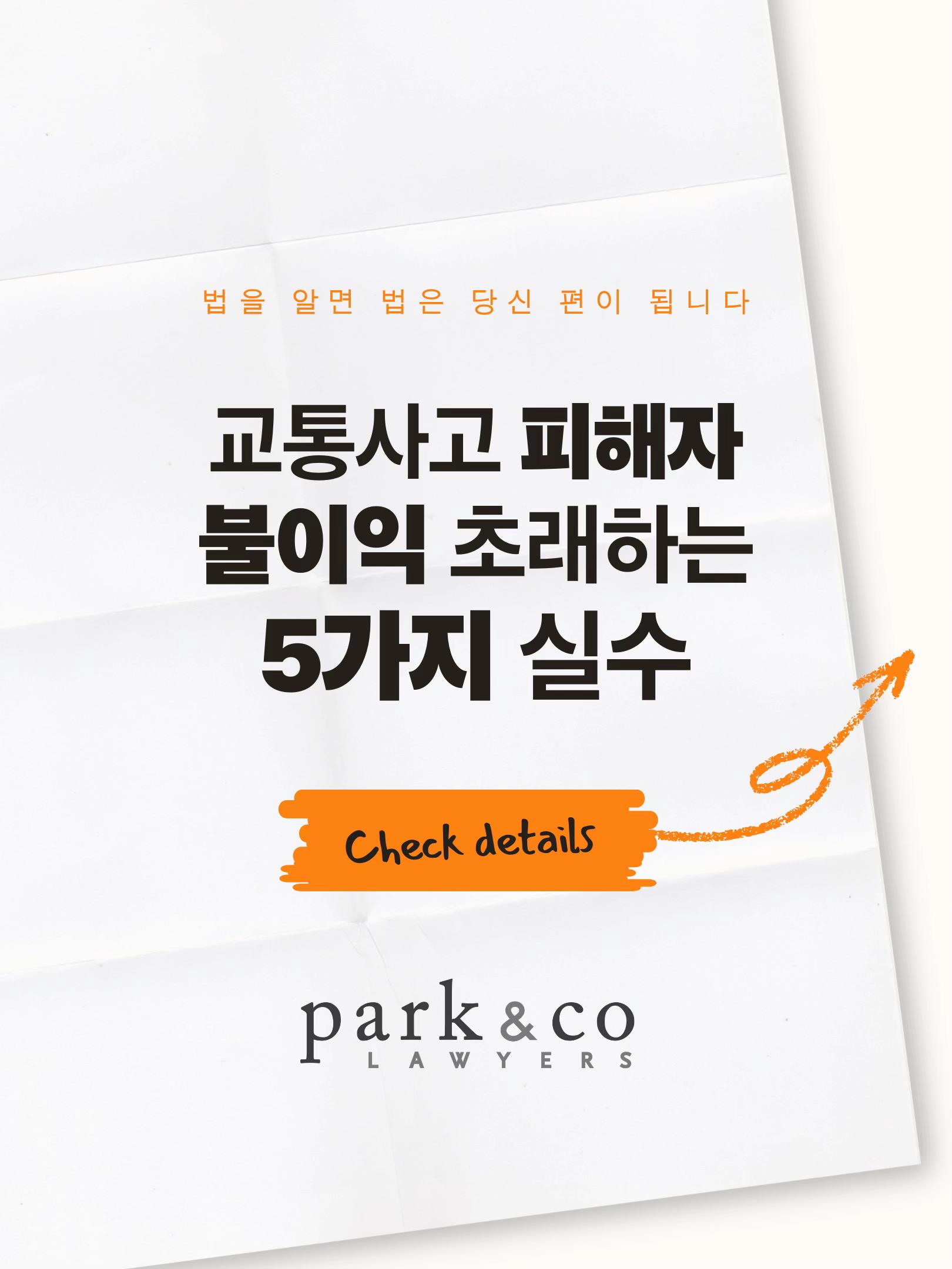 @Park & Co Lawyers 법무법인 박앤코 👍