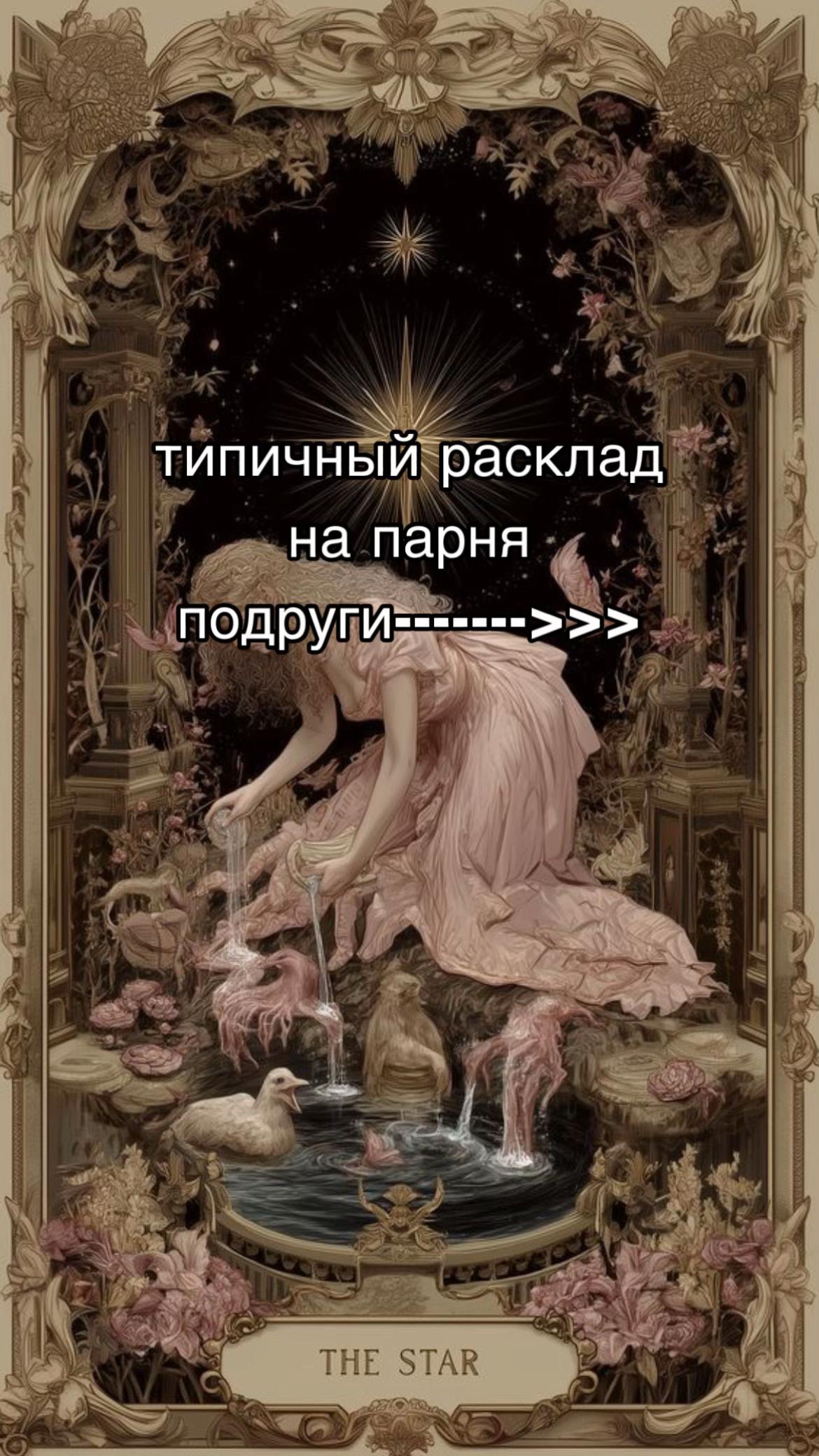 @☪️Твой таролог-психолог☪️