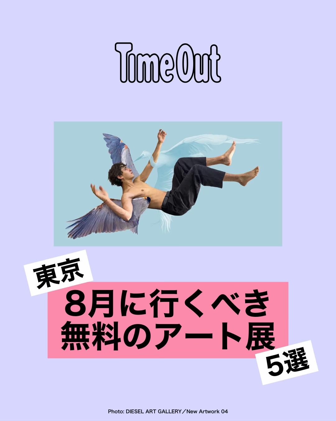 @タイムアウト東京