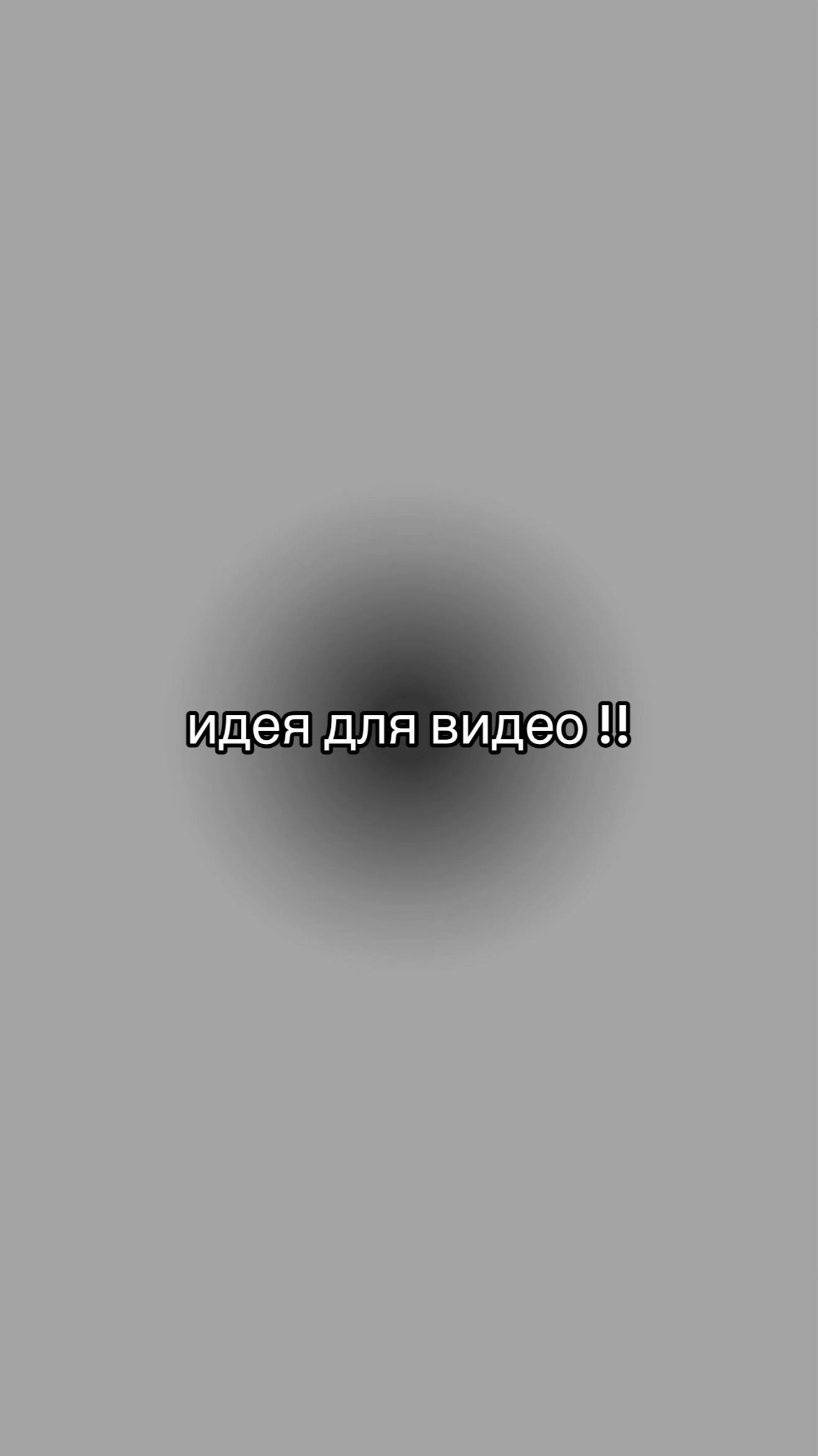 @идеи для видео