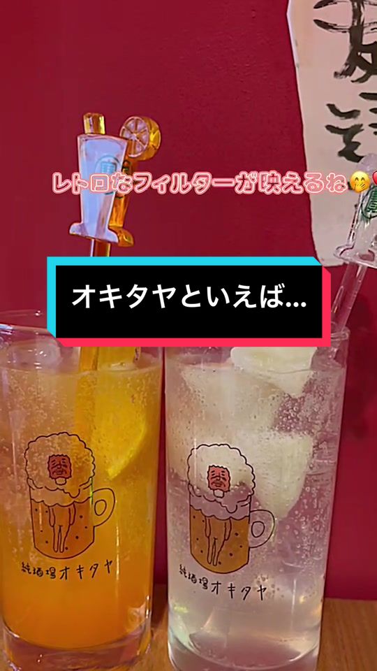 @純酒場オキタヤ