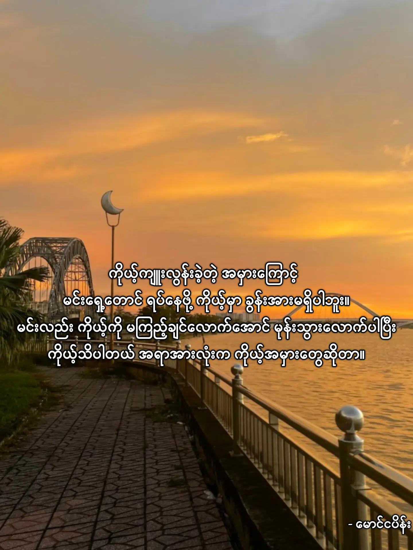@မောင် ငပိန်း💥
