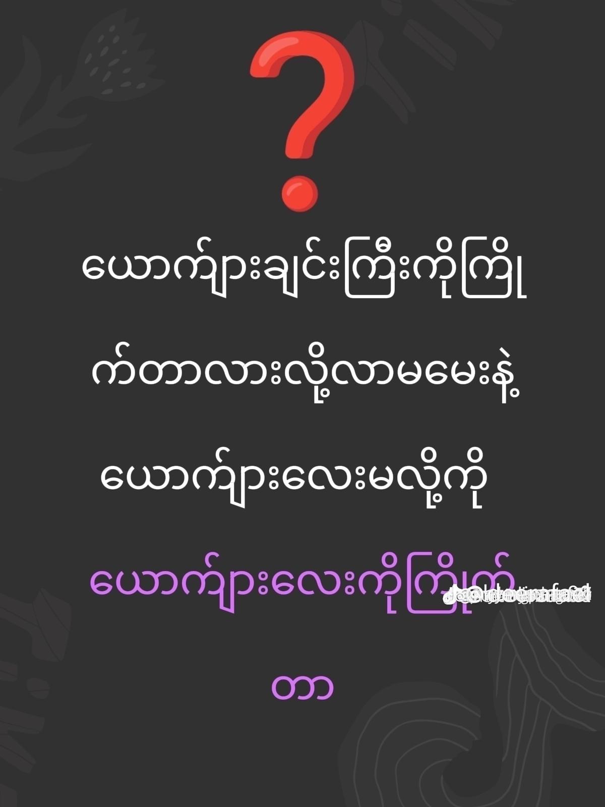 @🥰🙊Heim Htet🥰🐰🐰🏳️&zwj;🌈🇲🇲