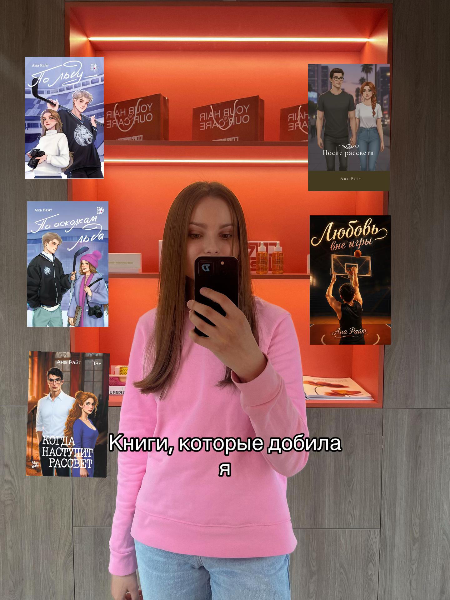 @Ана Райт