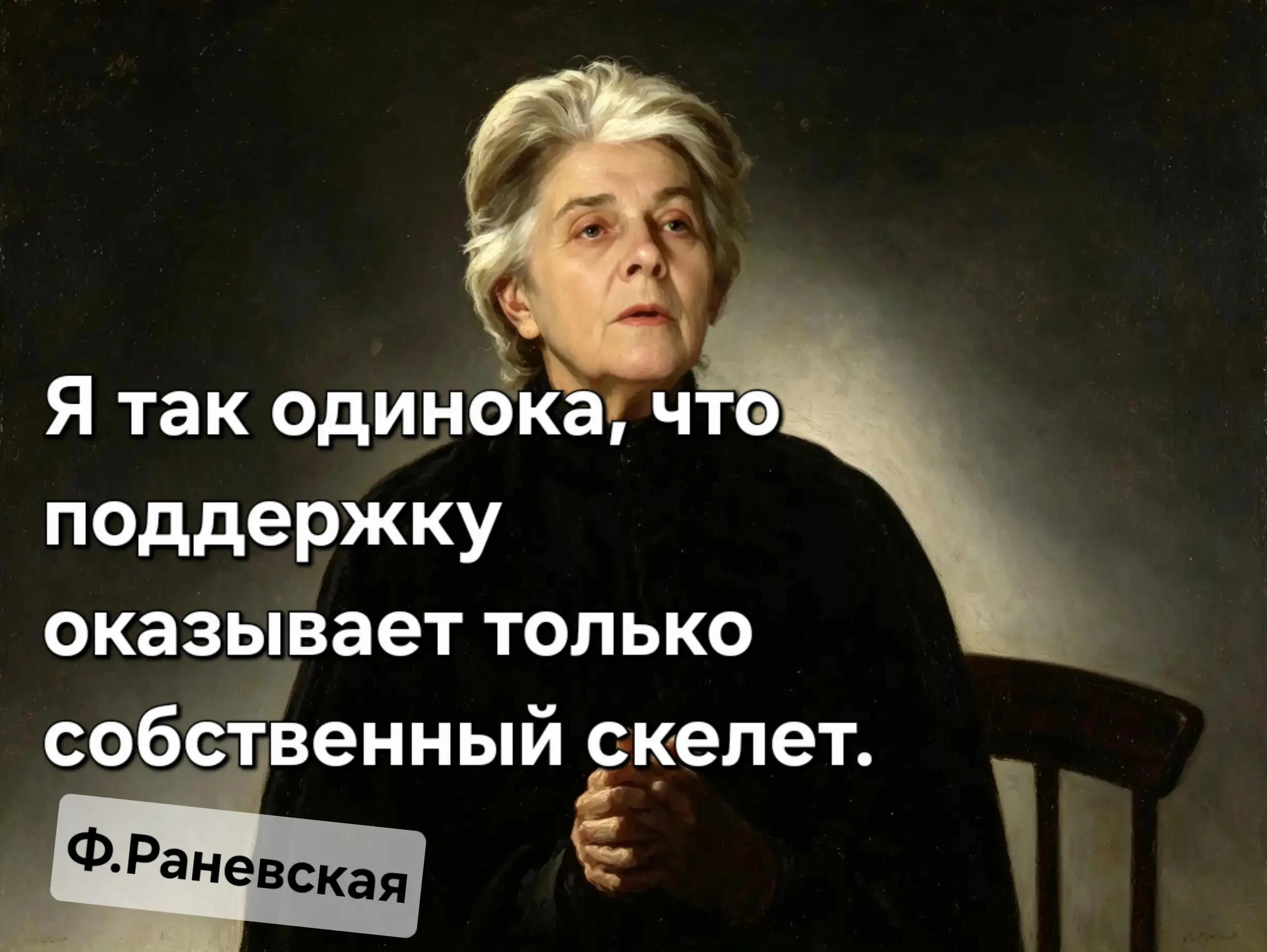 @Раневская