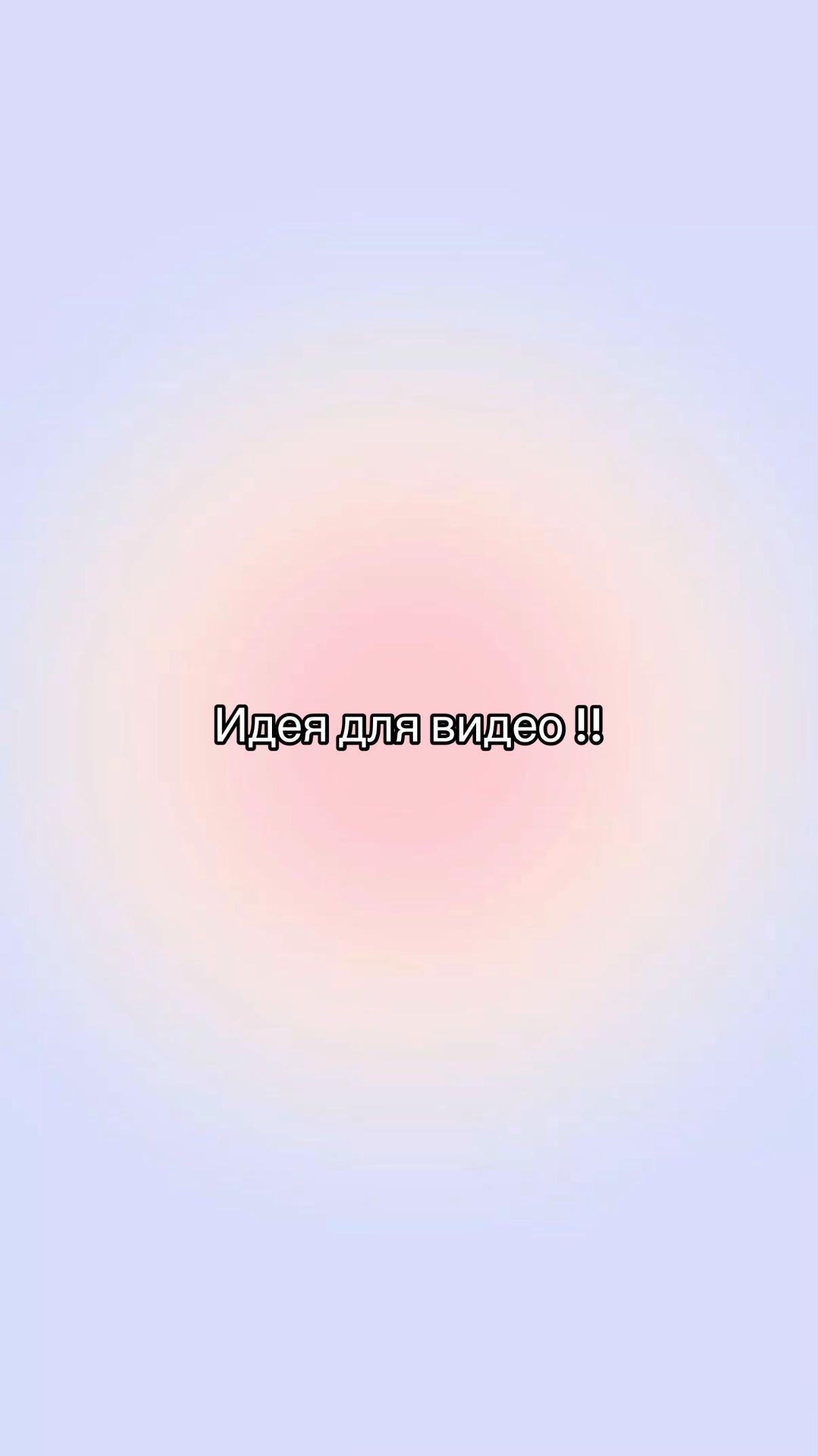 @Идеи для видео