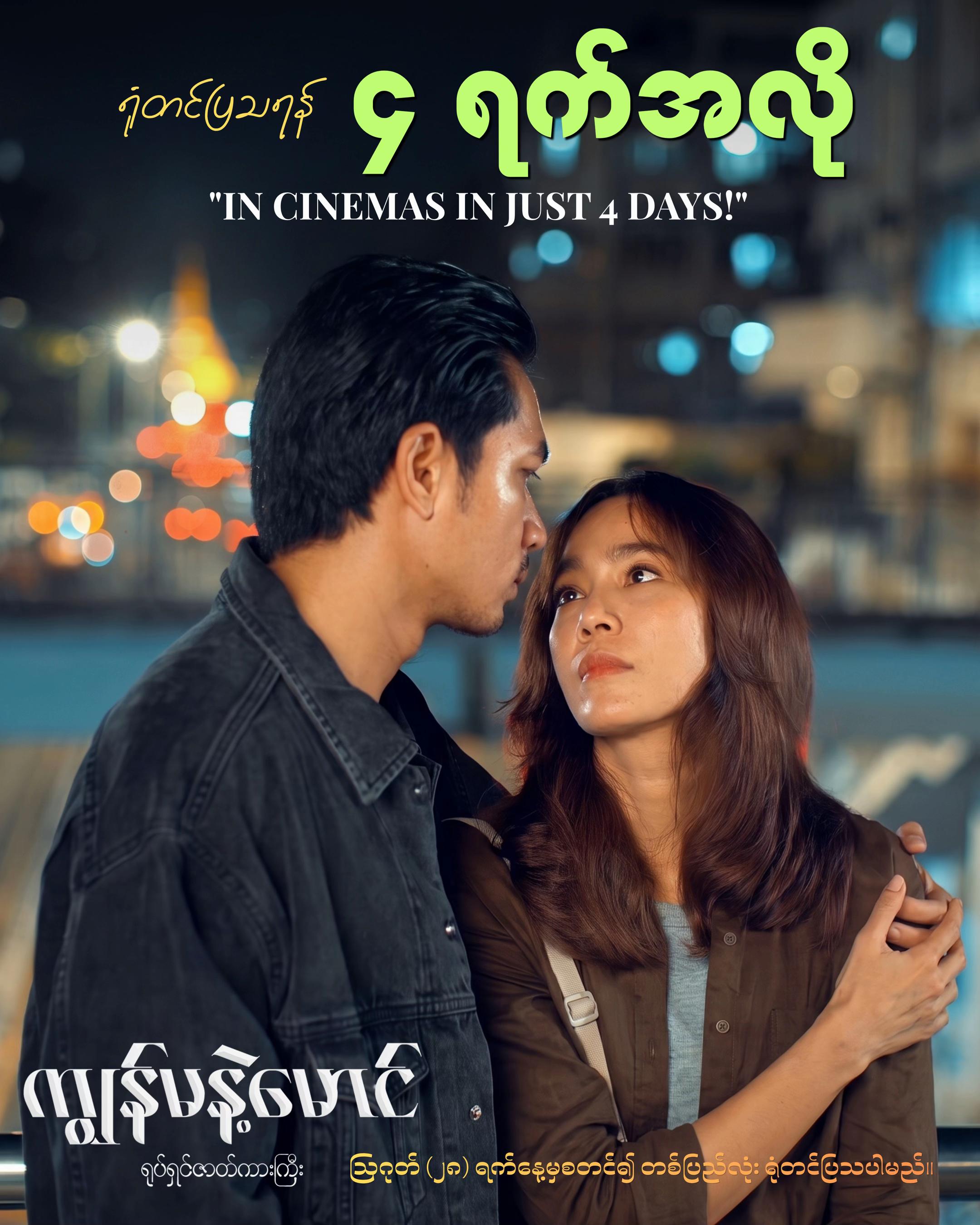 @ကျွန်မနဲ့မောင် ရုပ်ရှင်ဇာတ်ကား