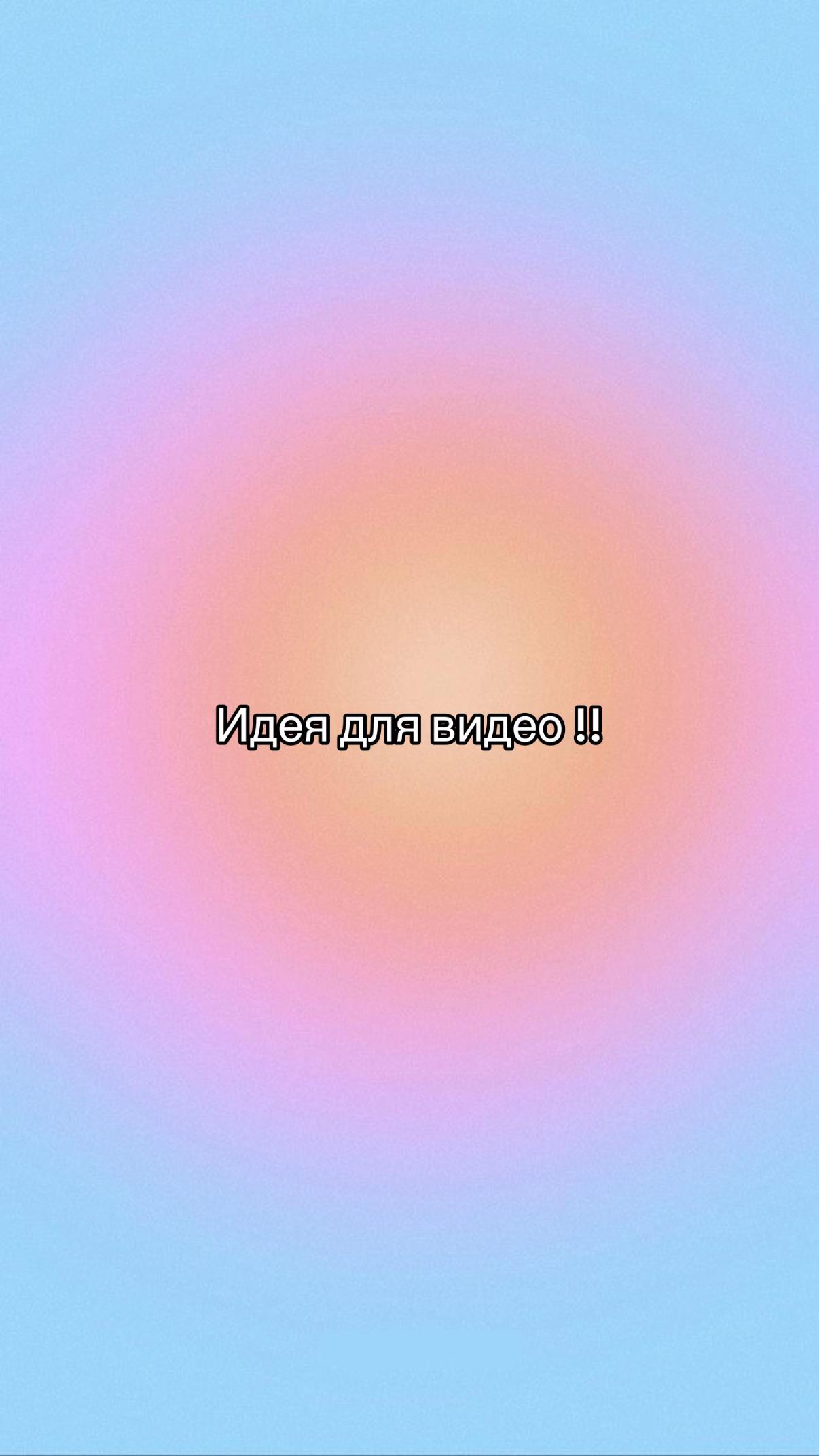 @Идеи для видео