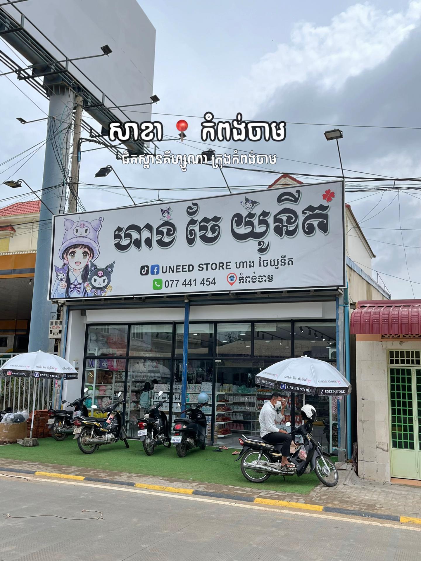 @កំពង់ចាម - ហាងចែយូនីត❤️