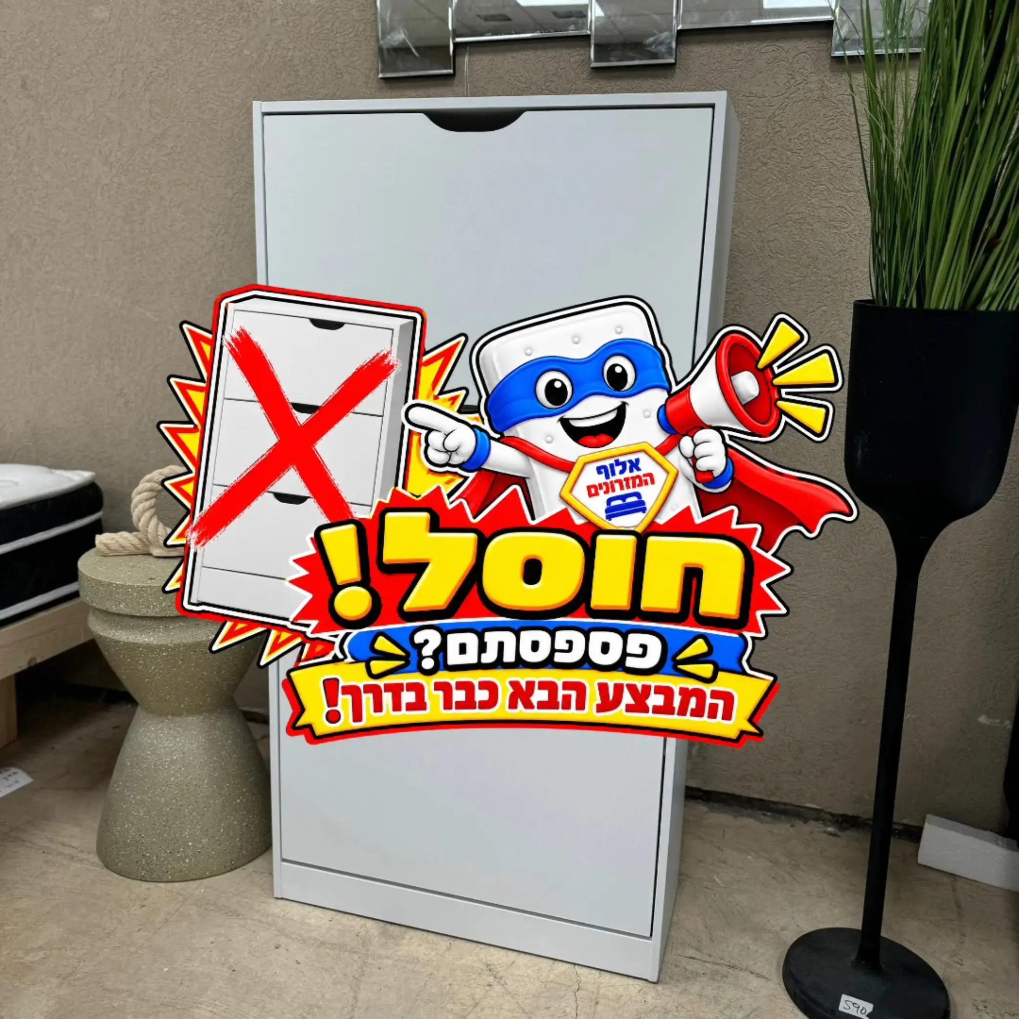 @אלוף המזרונים
