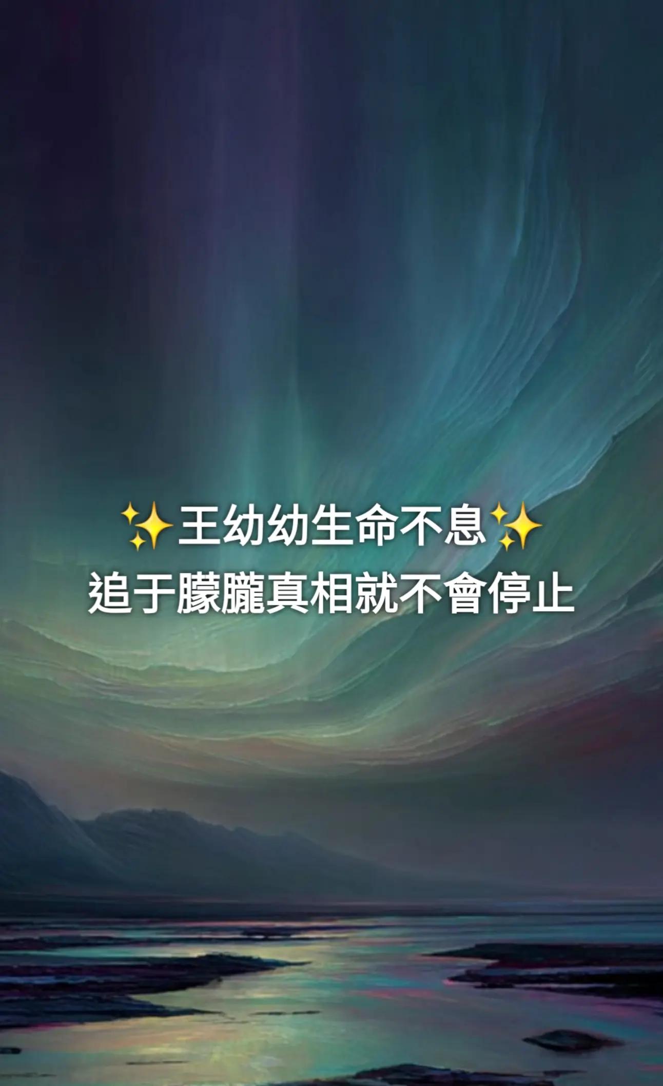 @Miracle❤️王幼幼