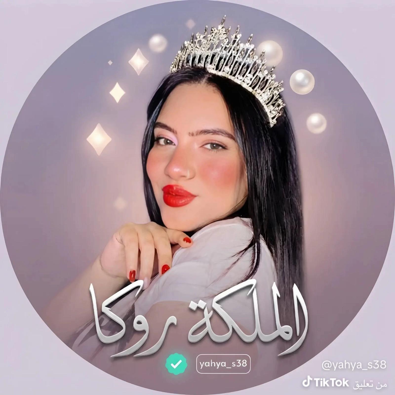 @الملكه روكا👑