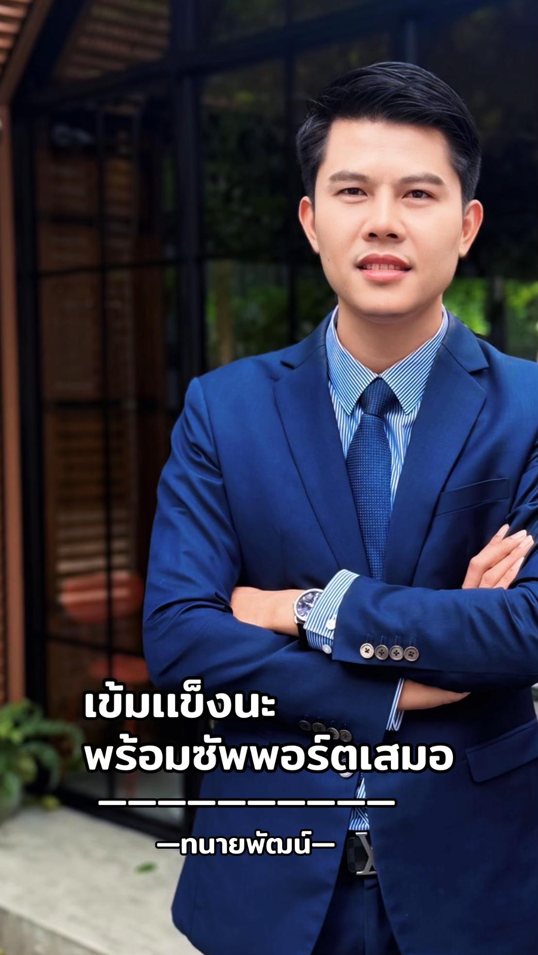 @ทนายพัฒน์ กฎหมายไปกับข่าว No.2