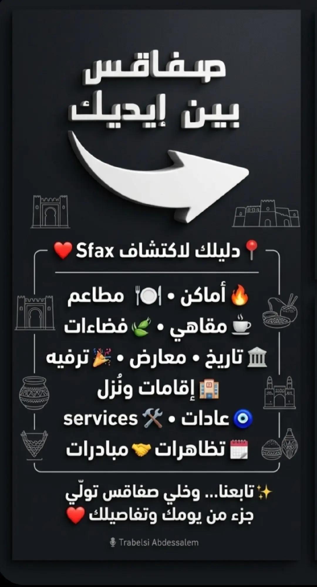 @صفاقس بين ايديك