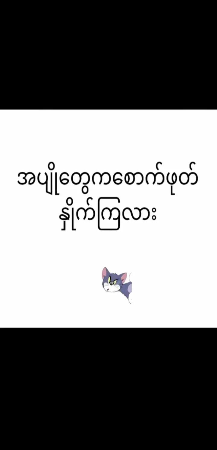 @🤭🤭ခိုးခိုးခံတဲ့ မမချစ်🥵🥵