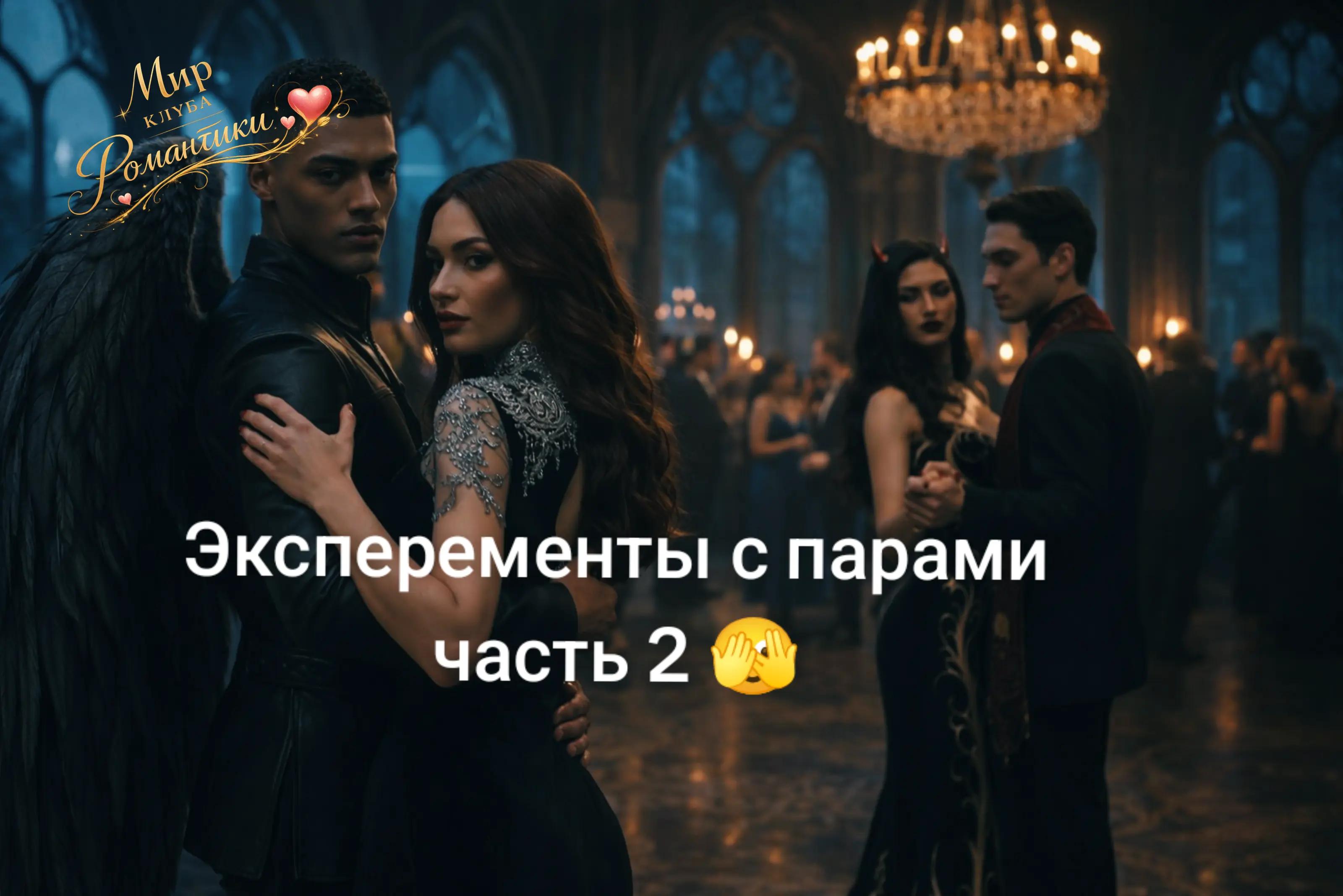 @Мир Клуба Романтики