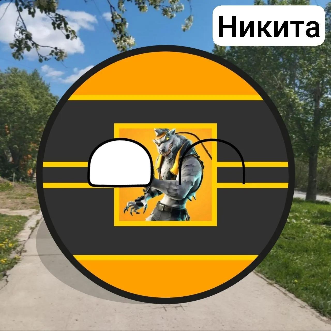 @Никита