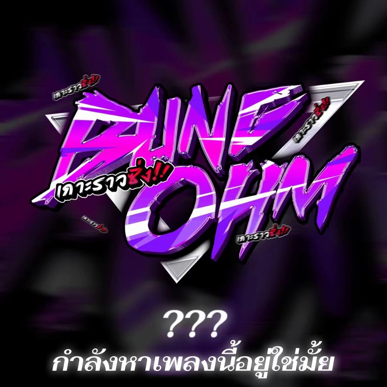 @𝑴𝑰𝑿𝑺𝑶𝑼𝑵𝑫 เกาะราวซิ่ง!