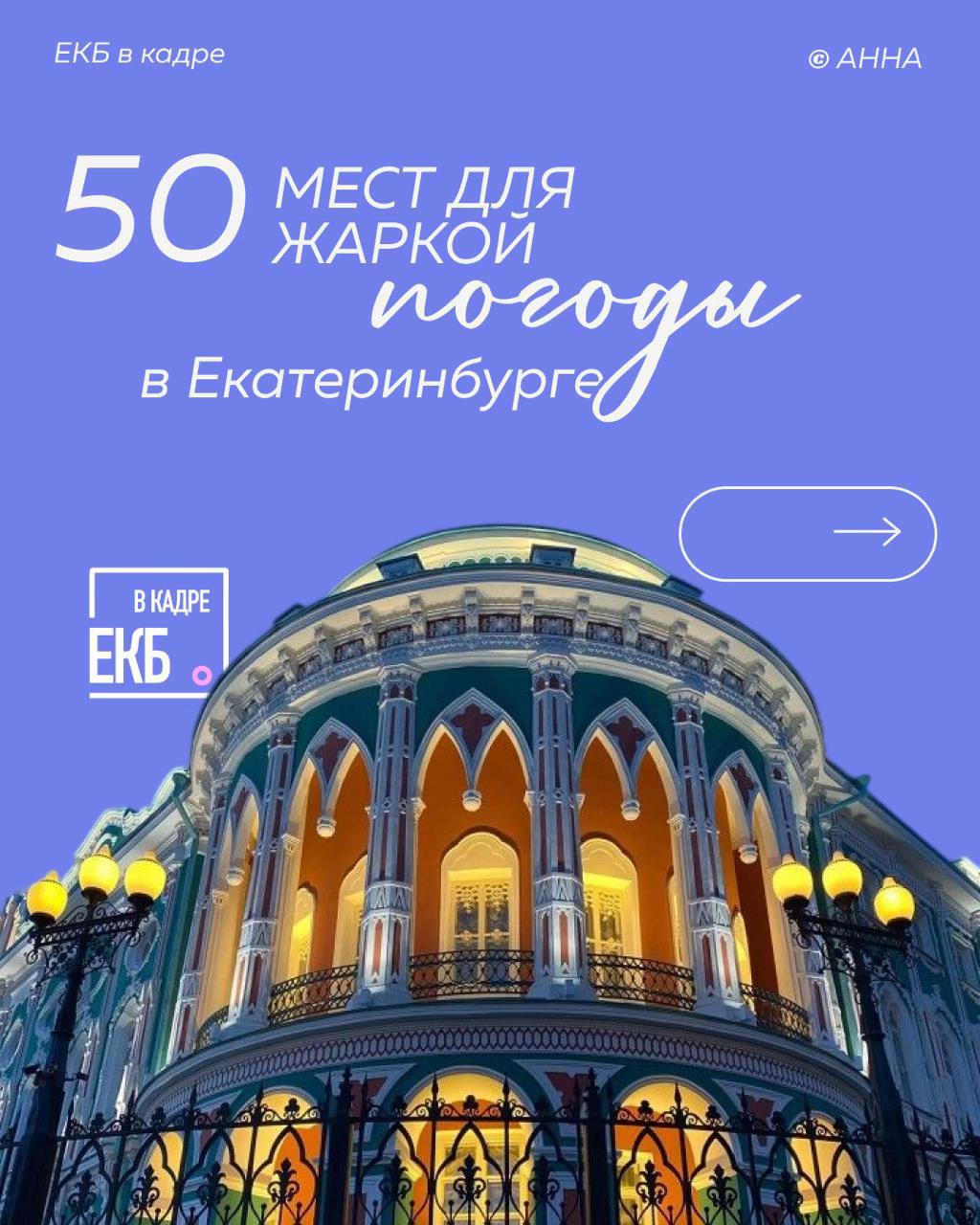 @ЕКБ в кадре