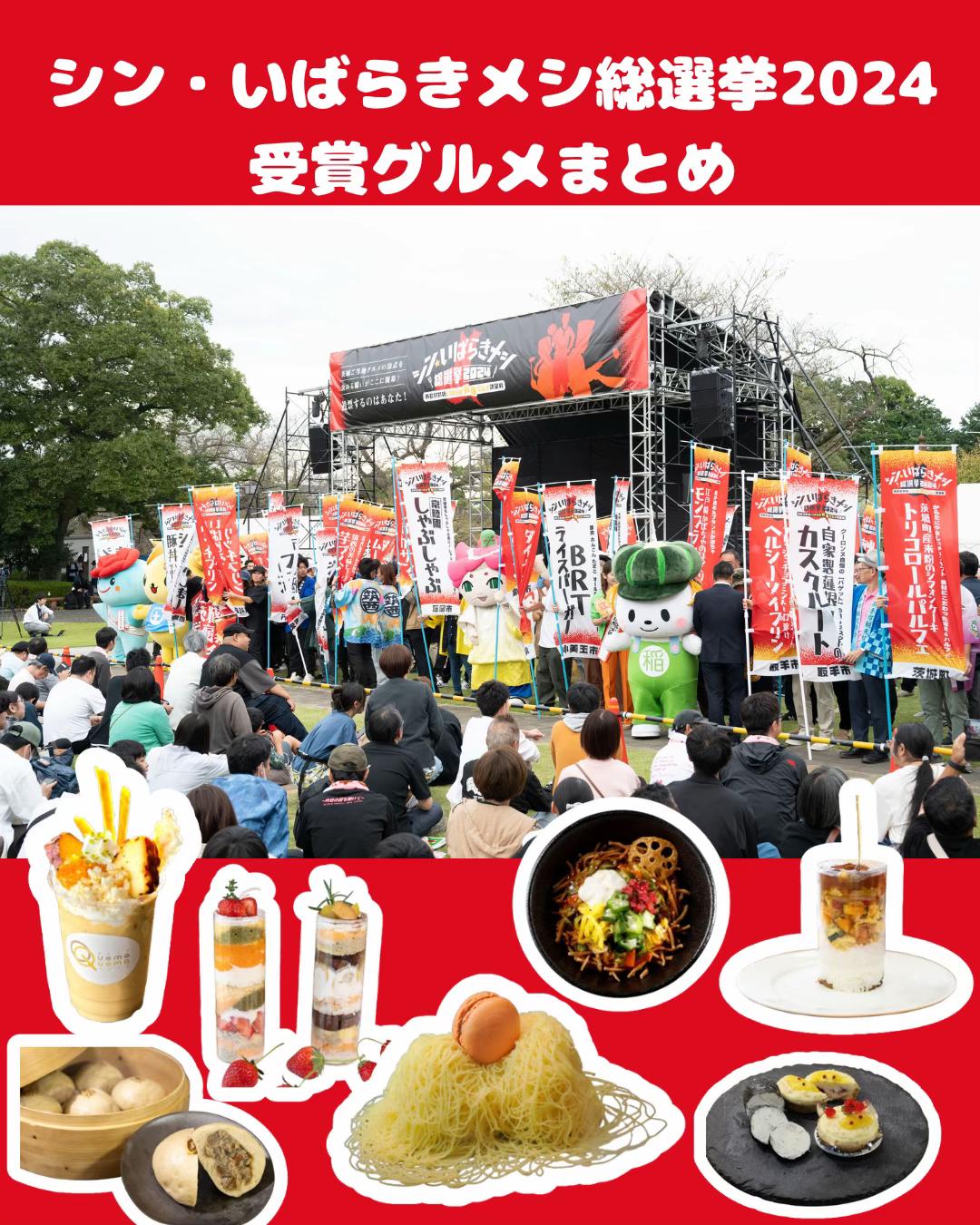 @シン・いばらきメシ総選挙
