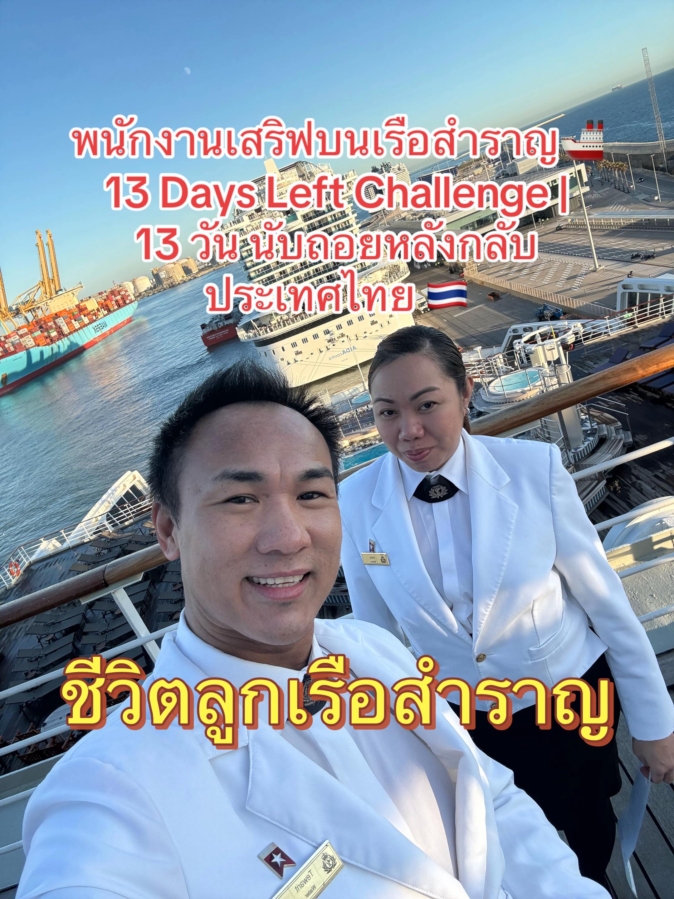 @TKลูกเรือสำราญรอบโลก