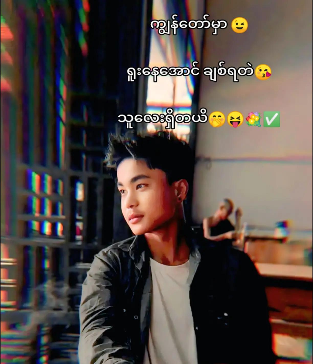 @ဂွေးမမုန်းတဲ့ အေးပြုံး 🫥