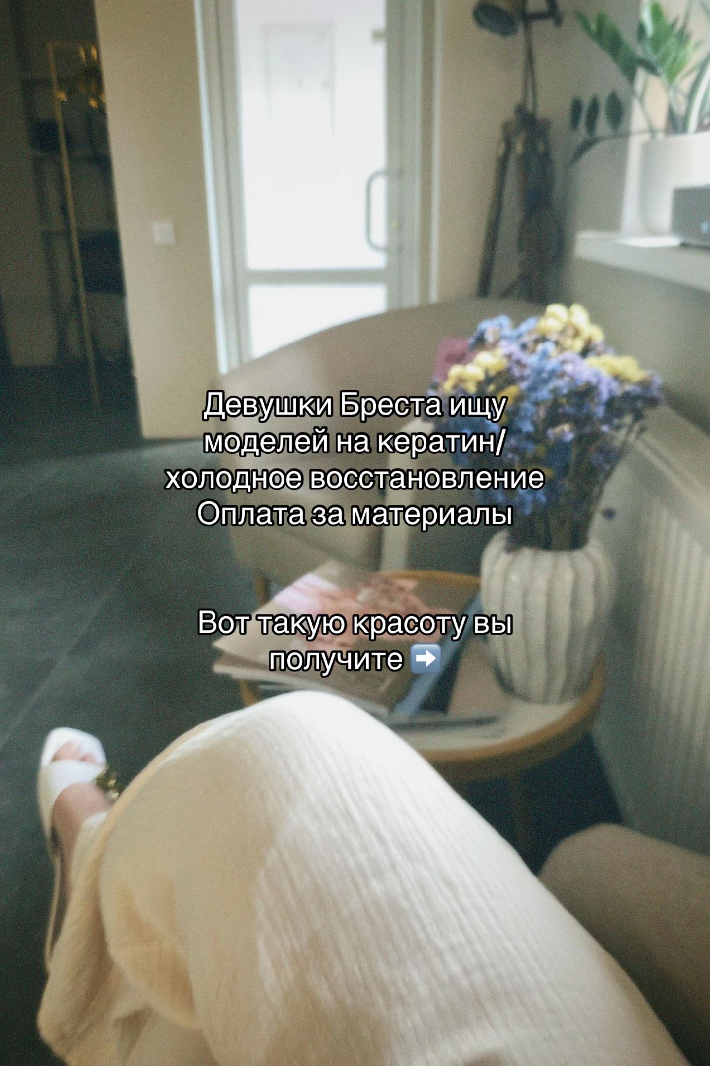 @Кератинщица Бреста